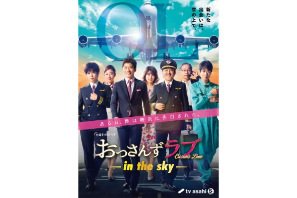 Ossan S Love In The Sky おっさんずラブ In The Sky Tv Asahi Program Guide