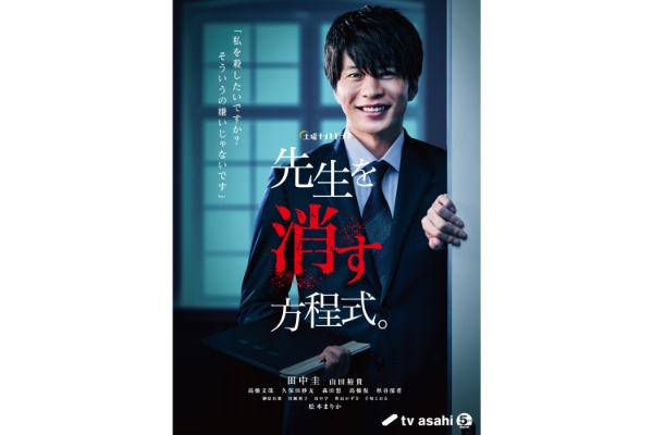 How To Eliminate My Teacher 先生を消す方程式 Tv Asahi Program Guide