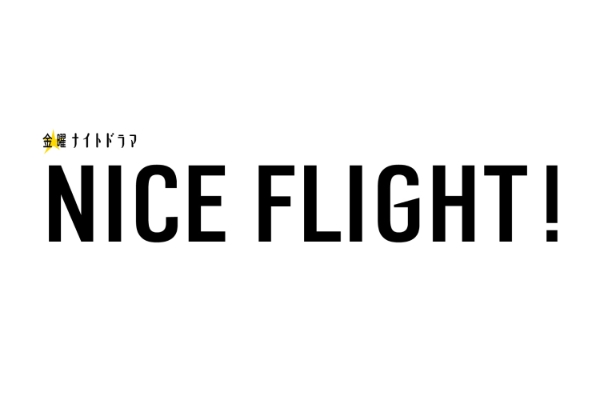 金曜ナイトドラマ「NICE FLIGHT!」【公式】 | NICE FLIGHT! 今夜