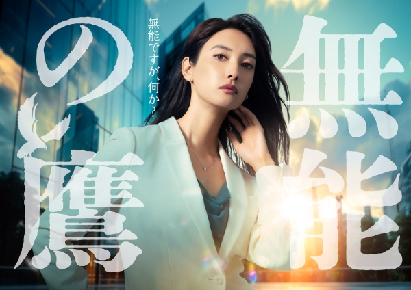 Talentless TAKANO 無能の鷹 | tv asahi PROGRAM GUIDE