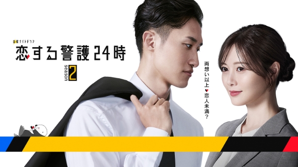 24 Hours with My Bodyguard season2 恋する警護24時 season2 | tv