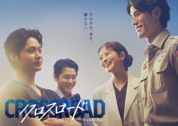 CROSSROAD クロスロード ～救命救急の約束～ | tv asahi PROGRAM GUIDE