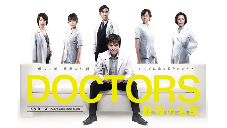 DOCTORS,最強の名医