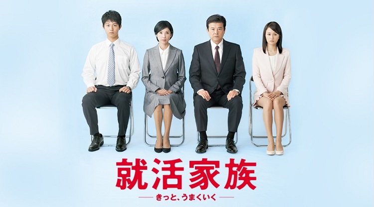 A Family Goes Job Hunting,就活家族