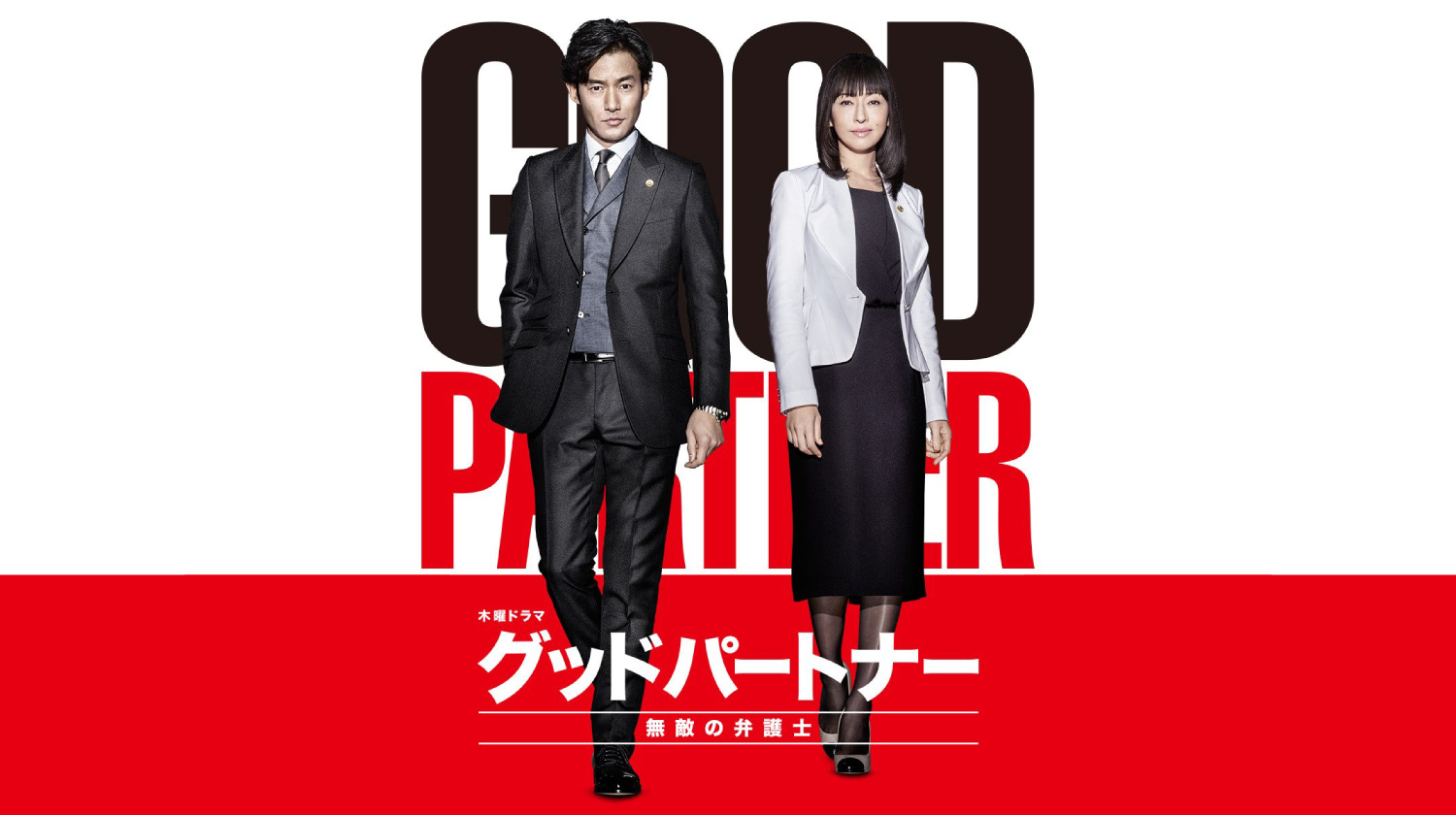 Good Partner グッドパートナー Tv Asahi Program Guide