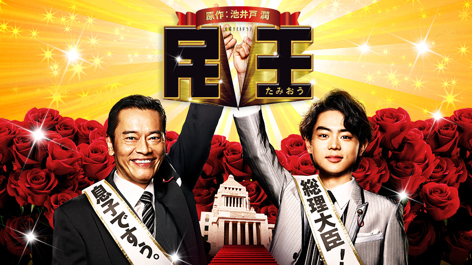 Wise And Foolish 民王 Tv Asahi Program Guide